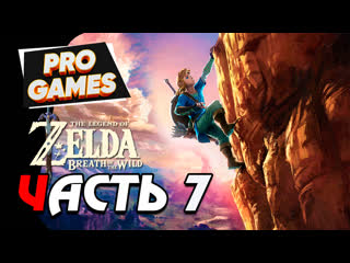 best the legend of zelda breath of the wild прохождение 7 мир опасностей best