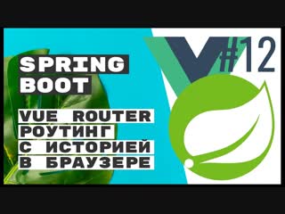 best vue router роутинг в браузере spring boot rest best