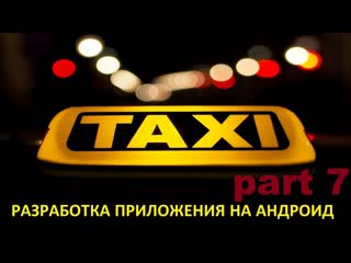 best создание андроид приложения такси часть 7 google maps api key driversmapactivity best