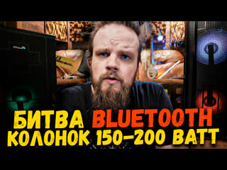 best битва bluetooth колонок 150 200 ватт отечественного производства eltronic 20 60 vs eltronic 20 36 best