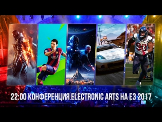 best прямая трансляция конференции ea на e3 2017 на русском языке 2200 best