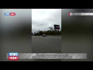 best украину заполонили билборды намекающие на конец эры порошенко best