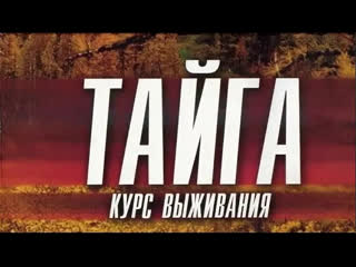 best тайга курс выживания 9 12 серия преступление приключения россия best