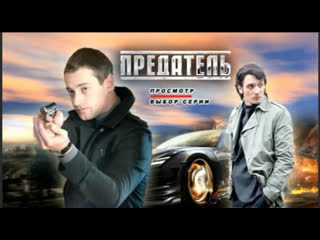 best предатель 2012 боевик триллер преступление детектив россия best