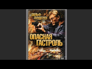 best опасная гастроль command performance 2009 боевик триллер сша best