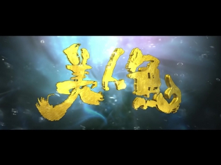 best mv张雨绮 林允 邓超 罗志祥 电影 美人鱼 终极预告 高清mv在线播放 音悦tai 口袋fan 看好音乐 best