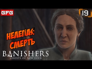 best banishers ghosts of new eden 19 оскверненная любовь грядет буря время остановилось best