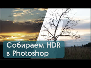 best как объединить фото в hdr в photoshop 2022 сравнение с hdr на iphone best