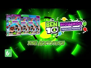best ben 10 мощное приключение уже в продаже best