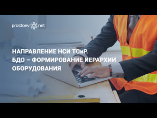 best направление нси тоир нормативно справочная информация бдо формирование иерархии оборудования rcm best