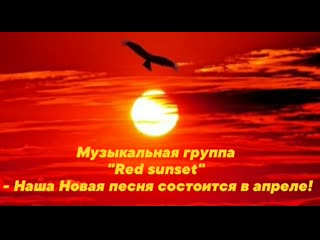 best музыкальная группа red sunset наша новая песня состоится в апреле best