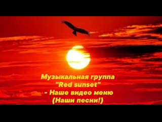best музыкальная группа red sunset наше видео меню наши песни best
