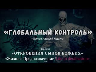 best глобальный контроль пастор алексей ледяевпроект откровения сынов божьих best