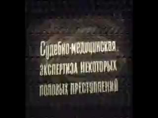 best судебно медицинская экспертиза половых преступлений судебная медицина психиатрия best
