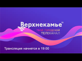 best прямая трансляция от 2 октября 2020 новости верхнекамье тв best