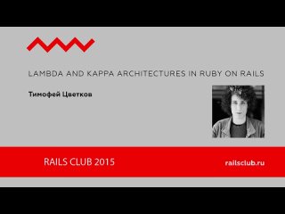 best тимофей цветков lambda and kappa architectures in ruby on rails best