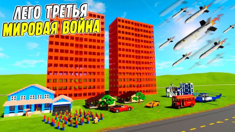 best лего третья мировая война в brick rigs ядерный дождь уничтожает лего сити в брик ригс brick rigs best