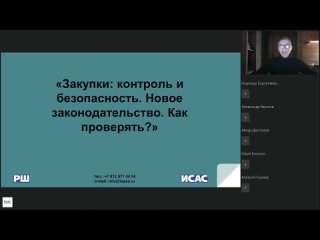 best закупки контроль и безопасность новое законодательство как проверять best