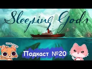 best спящие боги впечатления после прохождения компанииподкаст 20 best