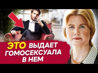 best твой мужчина скрытый гомосексуал проверь по этим признакам признаки скрытого гомосексуализма best