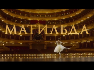 best фильм алексея учителя матильда официальный трейлер 3 best