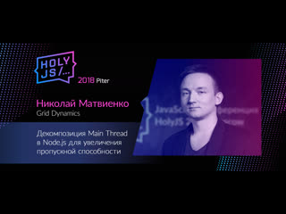 best николай матвиенко декомпозиция main thread в node js для увеличения пропускной способности best