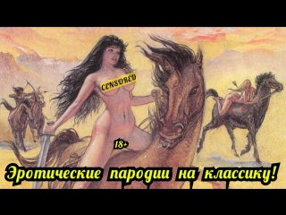 best комиксы порно пародии на классическую литературу эротика best