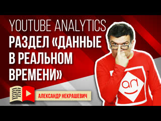 best смотрим статистику канала на ютуб обзор youtube analytics что такое данные в реальном времени ютуб best