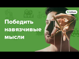 best навязчивые мысли страх потерять контроль как избавиться от навязчивых мыслей best