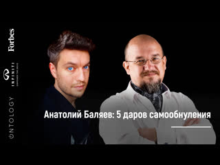 best как познать себя пока сидишь дома интервью с анатолием баляевым best
