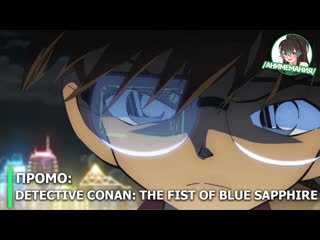 best detective conan the fist of blue sapphire проморолик полнометражного аниме премьера 12 апреля 2019 best