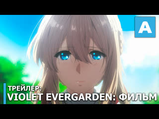 best violet evergarden трейлер полнометражного аниме премьера 24 апреля 2020 года best