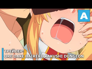 best ore dake haireru kakushi dungeon трейлер тв аниме премьера 8 января 2021 года best