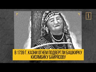 best христиане сожгли башкирку мусульманку за ислам и за её веру после того как не смогли крестить молодые best