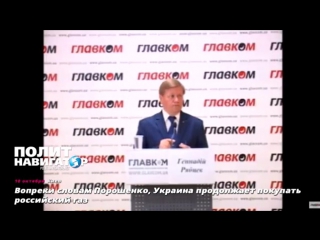 best вопреки словам порошенко украина продолжает покупать российский газ 10 10 2017 best