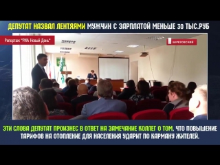 best депутат назвал лентяями и не мужиками тех кто меньше его зарабатывает 24102017 best