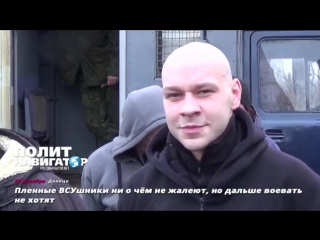 best пленные всушники ни о чём не жалеют но дальше воевать не хотят архив 2017г best