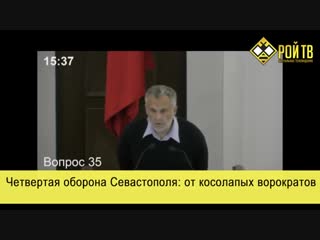 best четвертая оборона севастополя от косолапых ворократов 31 01 2019 best