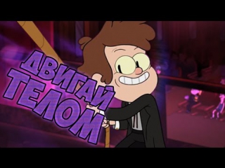 best gravity falls двигай телом ne oran best