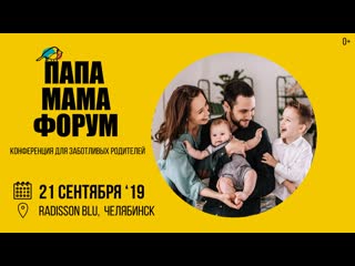 best папа мама форум конференция для родителей 21 сентября челябинск best