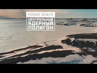 best военная приемка новая земля центральный ядерный полигон best