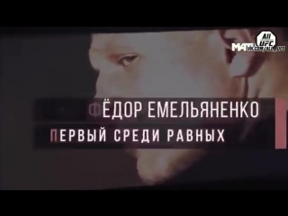 best фёдор емельяненко документальный фильм последний император best