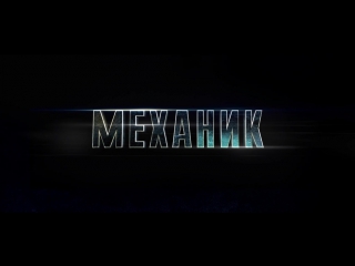 best премьера трейлера механик воскрешение на русском языке best