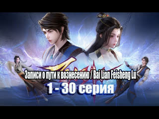 best записи о пути к вознесению bai lian feisheng lu 1 30 серия best