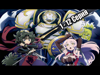 best рыцарь скелет вступает в параллельный мир gaikotsu kishi sama tadaima isekai e odekakechuu 1 12 серия best