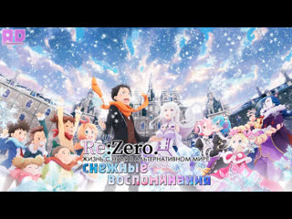 best озвучка rezero жизнь с нуля в альтернативном мире снежные воспоминания rezero kara hajimeru memory snowamazing best