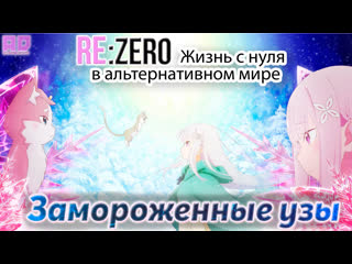 best rezero жизнь с нуля в альтернативном мире замороженные узы rezero kara hajimeru isekai seikatsu amazing dubbing best