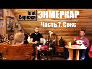 best интервью с энмеркаром часть 7 секс и сексуальность best