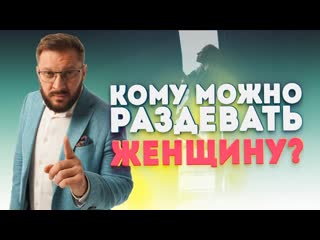 best кому можно раздевать женщину и какими должны быть отношения между мужчиной и женщиной best