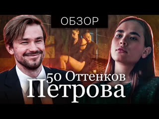 best фильм непослушная 50 оттенков петрова обзор на плохое best